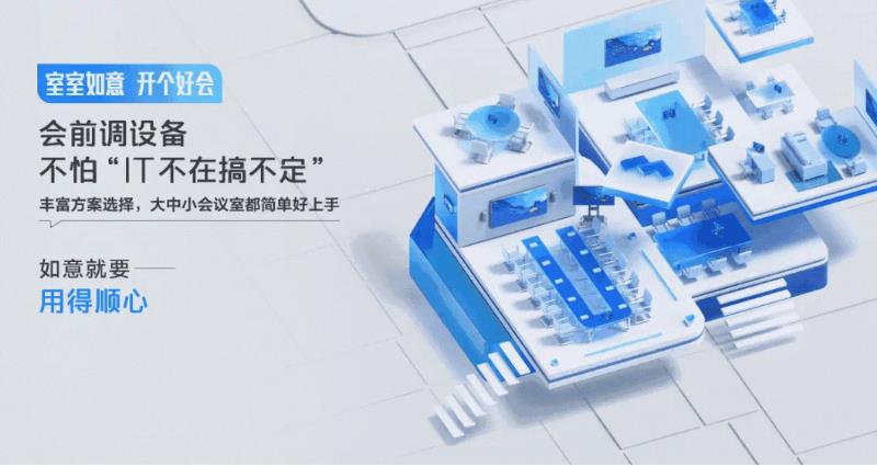 利亞德攜手騰訊會(huì)議，搭建不一樣的會(huì)議新場景