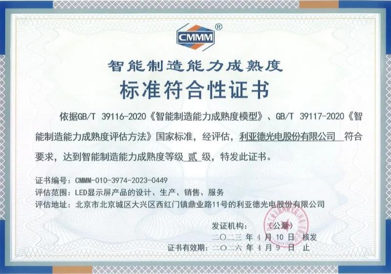 行業(yè)認(rèn)證：利亞德通過智能制造能力成熟度評估