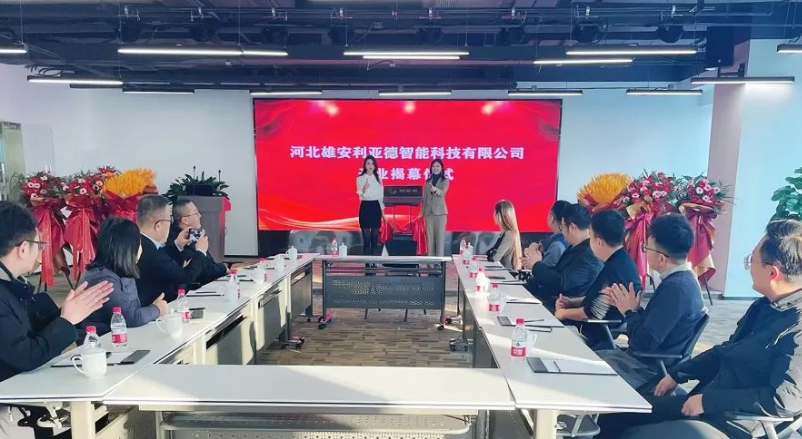 雄安利亞德智能公司成立，持續(xù)助力雄安打造數(shù)字新城