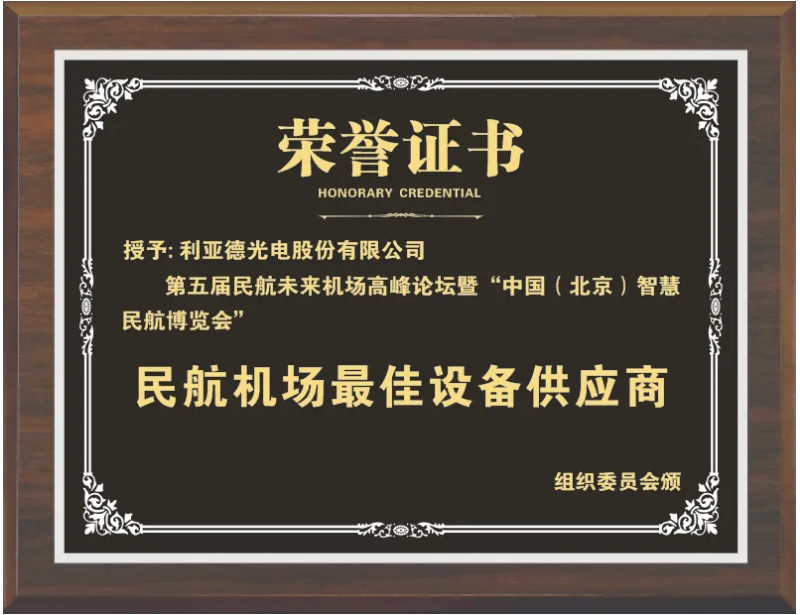 利亞德獲評“民航機(jī)場最佳設(shè)備供應(yīng)商