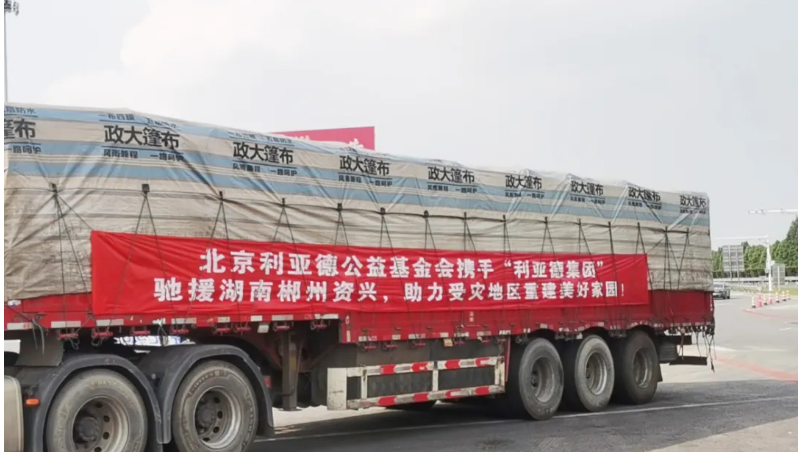 資興加油！利亞德馳援湖南郴州資興受災(zāi)地區(qū)