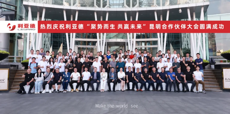  2024利亞德昆明合作伙伴大會成功舉辦
