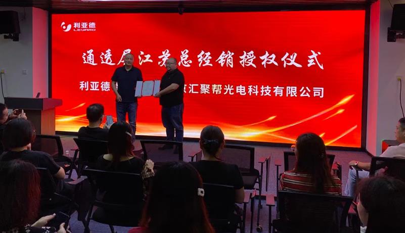 喜訊！熱烈祝賀利亞德智慧顯示江蘇總經(jīng)銷授權(quán)儀式圓滿成功