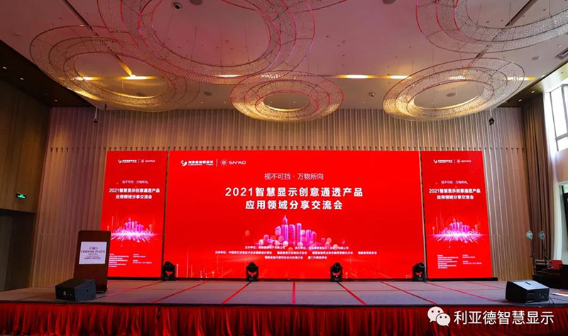 2021智慧顯示創(chuàng)意通透產(chǎn)品應(yīng)用領(lǐng)域分享交流會(huì)隆重召開-福州站
